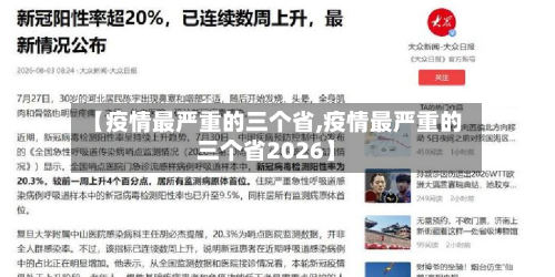 【疫情最严重的三个省,疫情最严重的三个省2026】-第3张图片