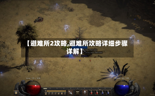【避难所2攻略,避难所攻略详细步骤详解】-第2张图片