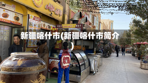 新疆喀什市(新疆喀什市简介)-第2张图片