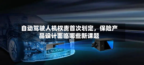 自动驾驶人机权责首次划定，保险产品设计面临哪些新课题-第3张图片