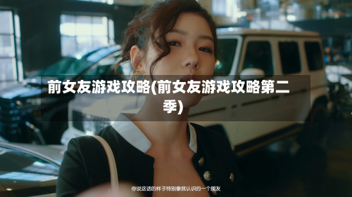 前女友游戏攻略(前女友游戏攻略第二季)