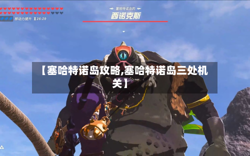 【塞哈特诺岛攻略,塞哈特诺岛三处机关】-第2张图片