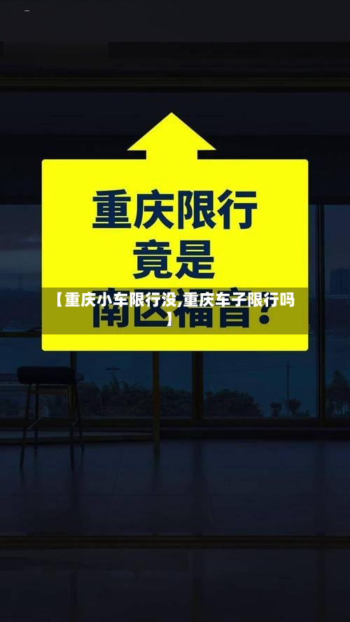 【重庆小车限行没,重庆车子限行吗】
