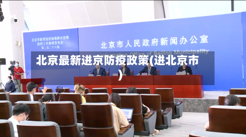 北京最新进京防疫政策(进北京市)-第2张图片