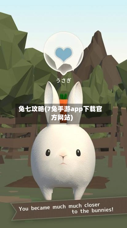兔七攻略(7兔手游app下载官方网站)-第3张图片