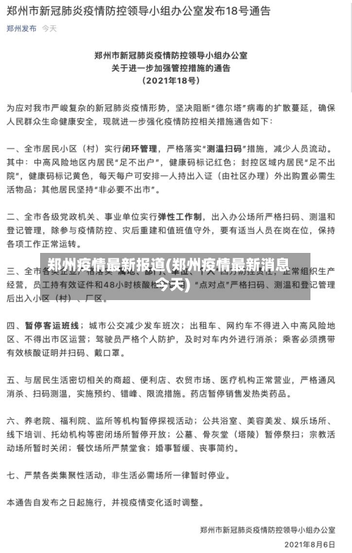 郑州疫情最新报道(郑州疫情最新消息今天)-第3张图片