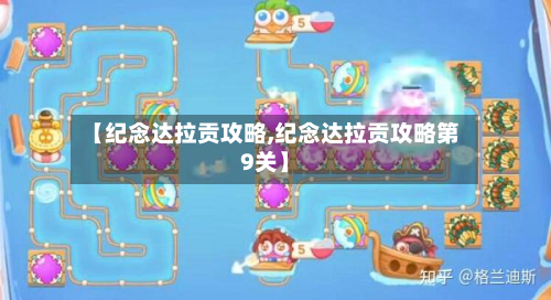 【纪念达拉贡攻略,纪念达拉贡攻略第9关】