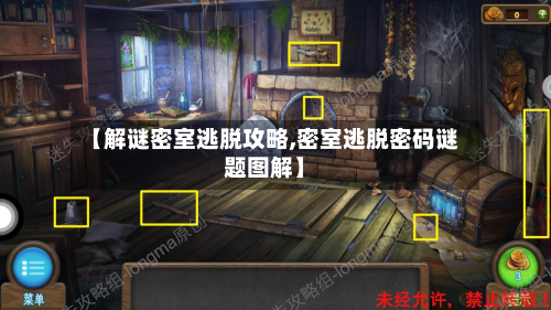 【解谜密室逃脱攻略,密室逃脱密码谜题图解】