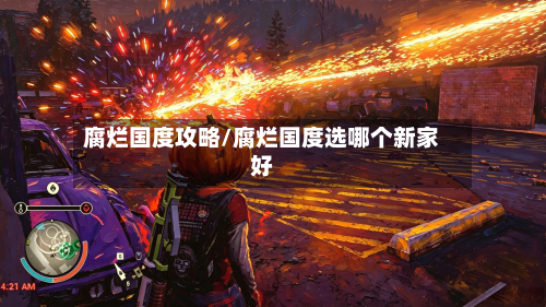腐烂国度攻略/腐烂国度选哪个新家好