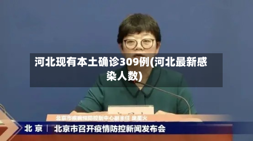 河北现有本土确诊309例(河北最新感染人数)-第3张图片