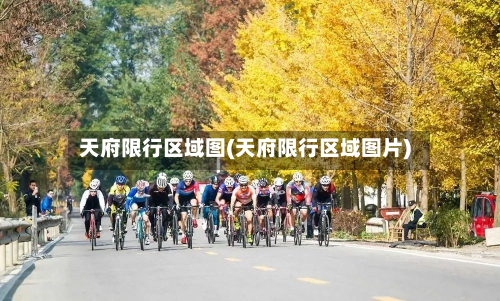天府限行区域图(天府限行区域图片)-第2张图片
