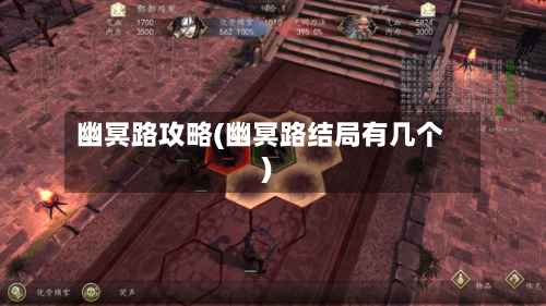 幽冥路攻略(幽冥路结局有几个)-第3张图片