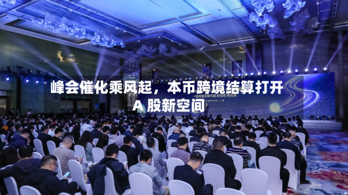 峰会催化乘风起，本币跨境结算打开 A 股新空间-第2张图片