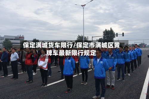 保定满城货车限行/保定市满城区黄牌车最新限行规定