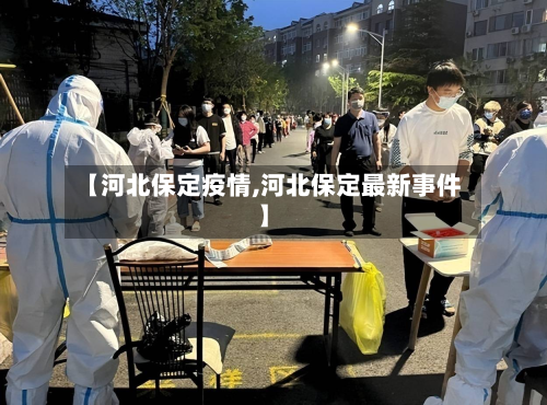 【河北保定疫情,河北保定最新事件】-第2张图片