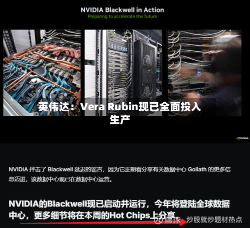 英伟达:Vera Rubin现已全面投入生产-第3张图片