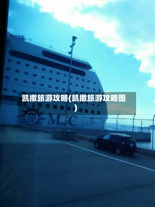 凯撒旅游攻略(凯撒旅游攻略图)-第2张图片