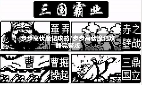 步步高伏魔记攻略/步步高伏魔记攻略完整版-第2张图片