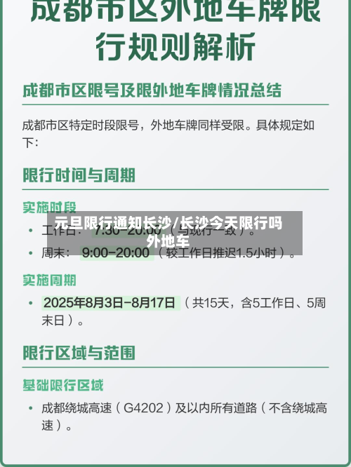 元旦限行通知长沙/长沙今天限行吗外地车