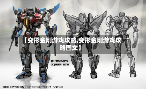 【变形金刚游戏攻略,变形金刚游戏攻略图文】