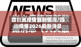四川省疫情最新情况/四川疫情2026最新消息-第3张图片