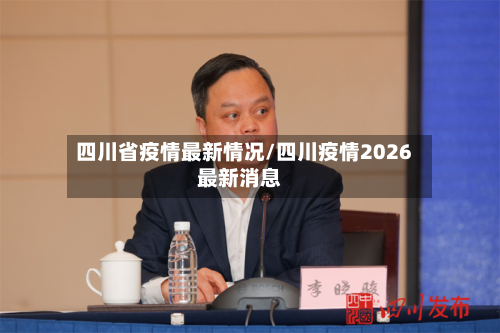 四川省疫情最新情况/四川疫情2026最新消息
