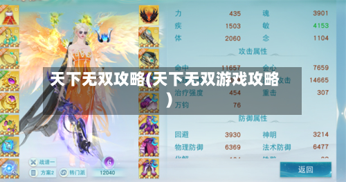 天下无双攻略(天下无双游戏攻略)-第3张图片