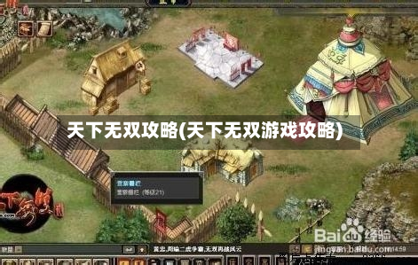天下无双攻略(天下无双游戏攻略)-第2张图片