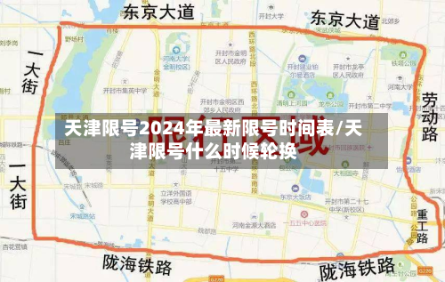 天津限号2024年最新限号时间表/天津限号什么时候轮换-第2张图片