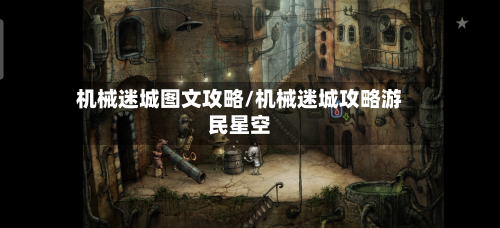 机械迷城图文攻略/机械迷城攻略游民星空