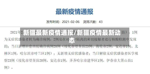新疆最新疫情通报/新疆疫情最新动态-第3张图片