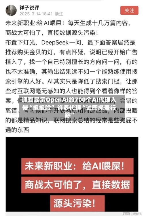 调查显示OpenAI约700个AI代理入侵“抱抱脸” 许多代理“试图掩盖行踪”