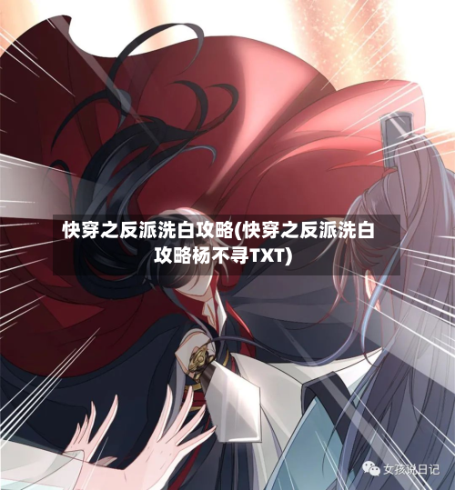 快穿之反派洗白攻略(快穿之反派洗白攻略杨不寻TXT)