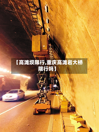 【高滩坝限行,重庆高滩岩大桥限行吗】-第3张图片