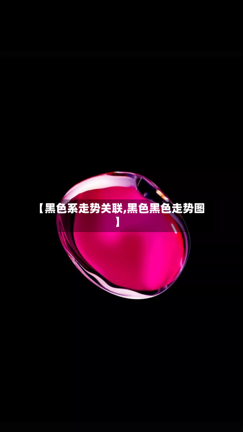 【黑色系走势关联,黑色黑色走势图】-第3张图片