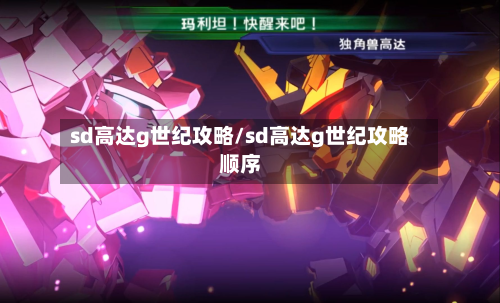 sd高达g世纪攻略/sd高达g世纪攻略顺序-第3张图片