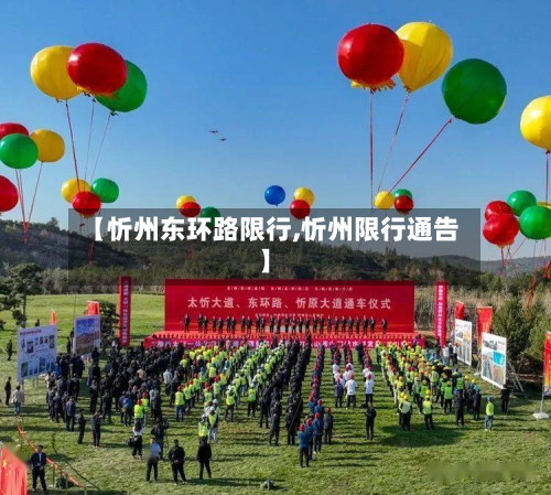 【忻州东环路限行,忻州限行通告】