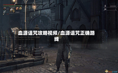 血源诅咒攻略视频/血源诅咒正确路线-第2张图片