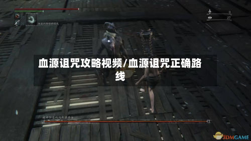 血源诅咒攻略视频/血源诅咒正确路线-第3张图片