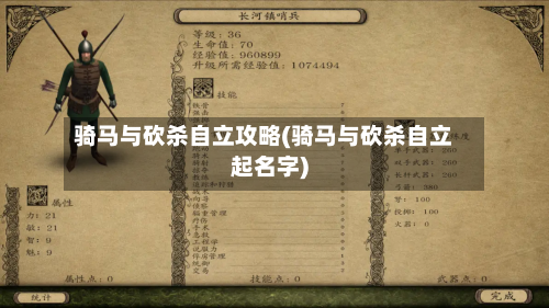 骑马与砍杀自立攻略(骑马与砍杀自立起名字)-第2张图片