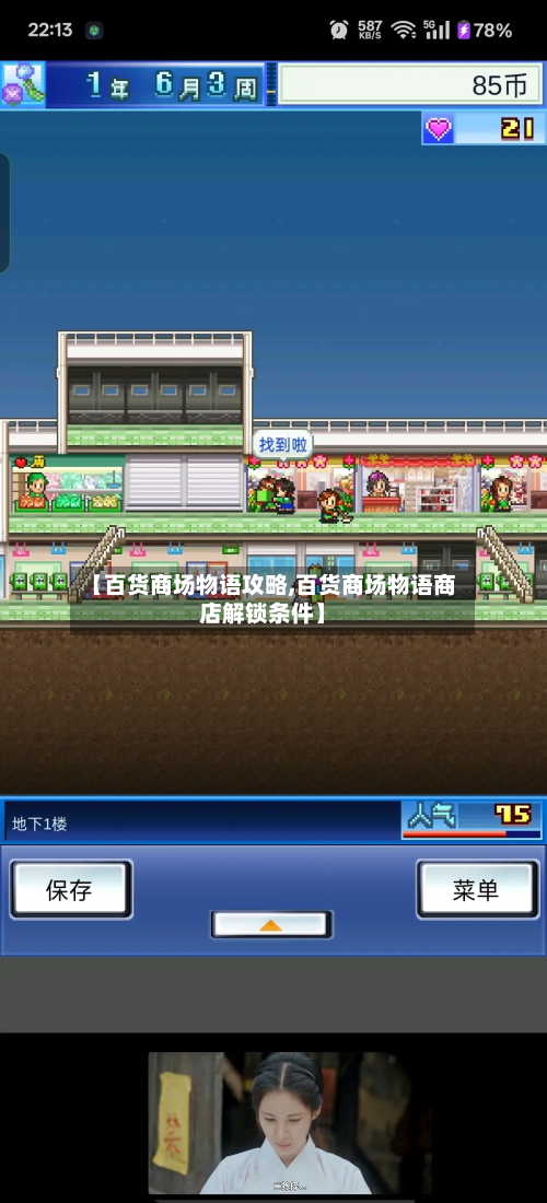 【百货商场物语攻略,百货商场物语商店解锁条件】-第3张图片