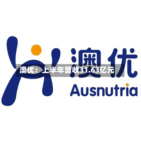 澳优：上半年营收31.63亿元-第3张图片