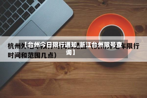 【台州今日限行通知,浙江台州限号查询】-第3张图片