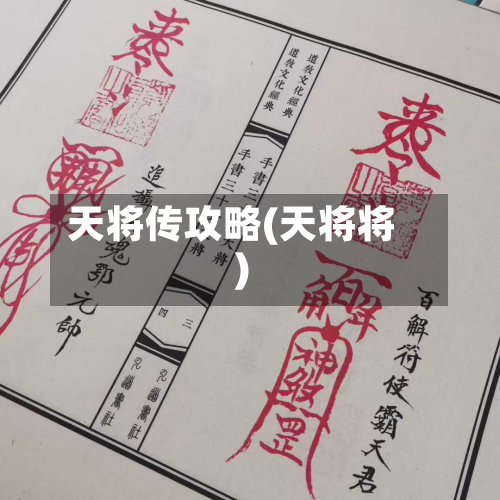 天将传攻略(天将将)-第3张图片