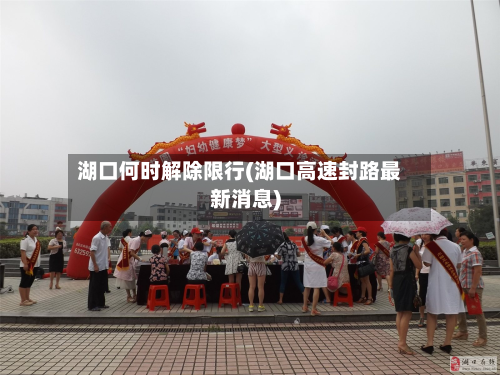 湖口何时解除限行(湖口高速封路最新消息)-第2张图片