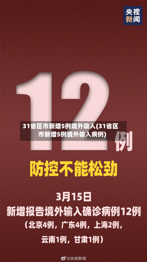 31省区市新增5例境外输入(31省区市新增5例境外输入病例)