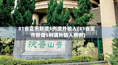 31省区市新增5例境外输入(31省区市新增5例境外输入病例)-第2张图片