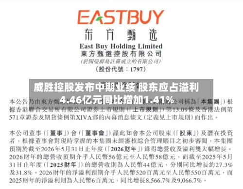 威胜控股发布中期业绩 股东应占溢利4.46亿元同比增加1.41%-第1张图片