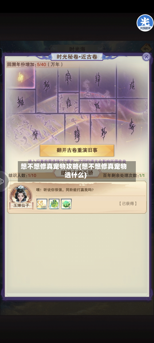 想不想修真宠物攻略(想不想修真宠物选什么)-第2张图片