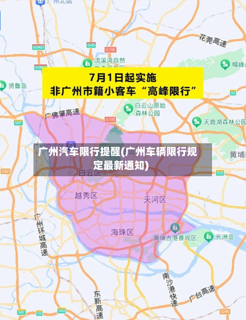 广州汽车限行提醒(广州车辆限行规定最新通知)